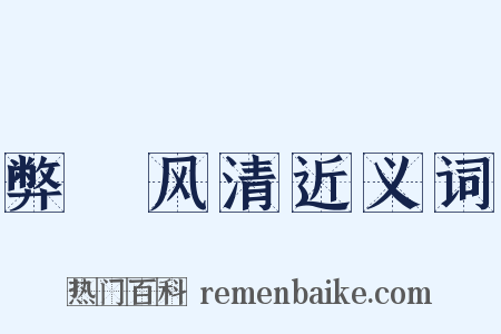 弊絶风清近义词是什么意思的图片